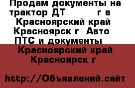 Продам документы на трактор ДТ-75 1986 г.в. - Красноярский край, Красноярск г. Авто » ПТС и документы   . Красноярский край,Красноярск г.